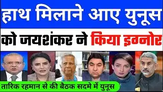 Yunus Shocked | Dhaka Ke Andar Hi Yunus ko Jaishankar ne Batayi Aukaat Kiya Ignore