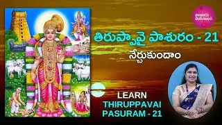 Learn తిరుప్పావై పాశురం | Pasuram 21 | Tiruppavai for Beginners | Tiruppavai in Telugu