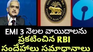 #EMI #RBI #Loan   RBI EMI MORATORIUM IN TELUGU | Loan EMI lu 3 నెలల వాయిదాలు |EMI TELUGU|