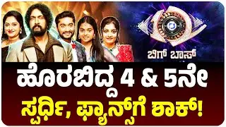 ಬಿಗ್‌ಬಾಸ್‌ನಲ್ಲಿ 4 & 5ನೇ ಸ್ಪರ್ಧಿಯಾಗಿ ಅಚ್ಚರಿಯಾಗಿ ಹೊರಬಿದ್ದವರು ಯಾರು ಗೊತ್ತಾ? ಫ್ಯಾನ್ಸ್‌ಗೆ ಬಿಗ್‌ ಶಾಕ್‌!