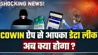 CoWIN Data Leak On Telegram: Leak Ho Gayi Aapki Personal Details | Bachakar Rakhen Bank Account....