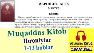 Инжил. Ибронийларга мактуб. Audio Injil. Muqaddas Kitob, Ibroniylarga maktub 1-13 boblar #AudioKitob