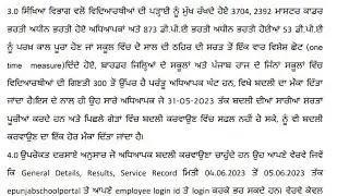 Teachers transfer 2023|3704, 2392 ਅਧਿਆਪਕਾਂ ਨੂੰ ਮਿਲਿਆ ਬਦਲੀ ਦਾ ਇਕ special chance|5/6/23 apply online