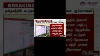 #Shorts#Tamilnadu lockdown restrictions tomorrow meeting|Tn night lockdown|Tn lockdown latest news