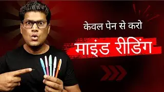 केवल पेन से पढ़ो सबका दिमाग | Pen Magic Tricks | Learn Mind Reading & mentalism (EP-15)