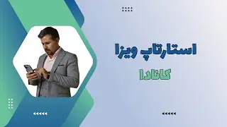استارتاپ ویزا کانادا : برای گرفتن اقامت کشور کانادا با استارتاپ ویزا