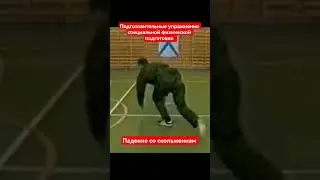 Система боевого выживания Кадочникова. Падение со скольжением. #army#military#survival