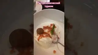 Трепет и томаты. Еда, вино, настроение. Гастрономический туризм #барнаул #путешествия #алтай