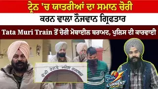 ਟ੍ਰੇਨ 'ਚ ਯਾਤਰੀਆਂ ਦਾ ਸਮਾਨ ਚੋਰੀ ਕਰਨ ਵਾਲਾ ਨੌਜਵਾਨ ਗ੍ਰਿਫਤਾਰ,Tata Muri Train ਤੋਂ ਚੋਰੀ ਮੋਬਾਈਲ ਬਰਾਮਦ...