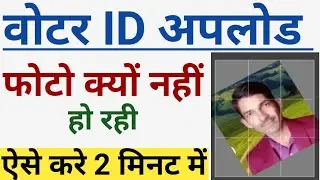 वोटर आईडी कार्ड में फोटो अपलोड नहीं हो रहा है | वोटर आईडी कार्ड में फोटो अपलोड कैसे करे | Voter card