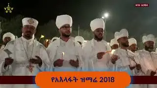 የአእላፋት ዝማሬ 2018