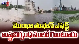 Toofan Effect: ఎంత కష్టం..ఎంత కష్టం Cyclone Montha Effect On Guntur Latest Updates | TV5 News