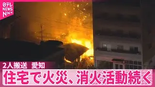 【住宅火災】消火活動続く　高齢者とみられる2人搬送  愛知・尾張旭市