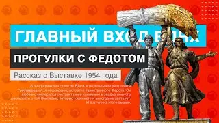 Главный вход ВДНХ. История. Было/Стало