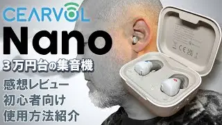 Cearvol Nano 集音機 徹底感想レビューと初めてCearvol Nanoを使う人の為の使用方法のご紹介やかなり詳しく商品を説明します 集音機と補聴器の違いも説明