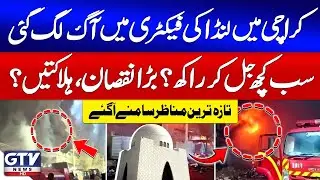 Massive Fire Breaks Out At Lunda Factory in Landhi Karachi | Fire Incident| GTV News | Breaking News