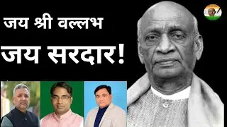 जय श्री वल्लभ जय सरदार| Sardar Song|सरदार पटेल|The Sardar Mission|सरदार पटेल शोध संस्थान|जय सरदार|