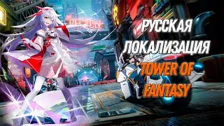 РУССКАЯ ЛОКАЛИЗАЦИЯ В ТОФ | Новости ToF | Tower of Fantasy