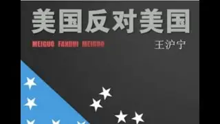 王沪宁：美国反对美国 part1/3
