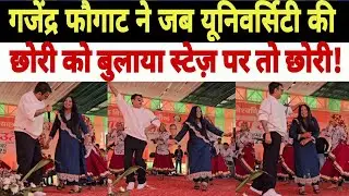 गजेंद्र फौगाट ने जब CRCU यूनिवर्सिटी जींद की छोरी को बुलाया स्टेज पर तो छोरी आते ही..?