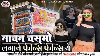 नाचन चस्मो लगावे फेन्सि फेन्सि रे SARITA KHARWAL NEW MARWADI TRENDING DJ RE^^MiX SONG 2026 !! ❤&zwj;🩹