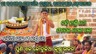 ଦହି ହାଣ୍ଡି ମୋ ଫଟେଇ ଦେଲା ଲୋ#ବଳିଆପ୍ରଧାନ#କାଙ୍କଡପାଳ କୀର୍ତ୍ତନ ମଣ୍ଡଳୀ,ଢ଼େଙ୍କାନାଳ#୭୦୦୮୭୭୪୨୬୦/୯୭୭୭୪୫୭୩୫୬