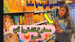 ممنوع غزل ويزن يشتروا أي شئ من السوبر ماركت !!😡