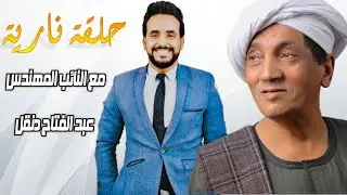حلقة ناريه مع النائب عبدالفتاح دنقل رمز المسله رقم 42
