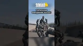 типичный squad №2 #squad #сквад #squadwipe