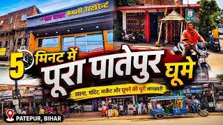 5 मिनट में पूरा पातेपुर घूमे || Pateput Tour  ||  Patepur ( Vaishali )