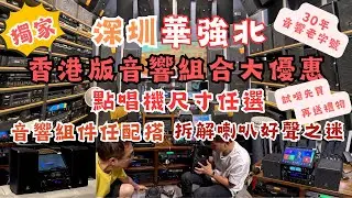 深圳華強北 I 香港版卡拉OK組合 I 一個價錢點歌機尺寸任選 l 音響組合任配搭 l 華強北音響老字號 I 陳鴻 | 開業30年 I 專業音響試音室 I 賽格康樂大廈 l 利達音響 l 深圳食玩買