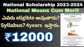 National Means Cum Merit Scholarship 2023-2024 explained in Telugu/Scholarship amount 12000 rupees.