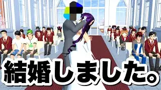 【サクシミュ】ご報告がございます。この度ある方と結婚する事になりました。「サクラスクールシミュレーター」