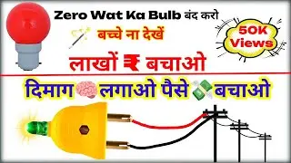 💡 zero wat Ka Bulb बंद ⛔🔕करो / Ac To Dc Converter Circuit / Smart Electronics Projects #omtek #led