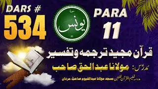 Quran Pashto Tarjuma #534 | Surah Yunus &ndash; Para 11 | Maulana Abdul Haque Sahib | Kuz Kandi