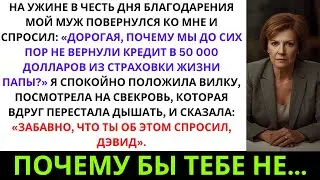 «За ужином в День благодарения муж заговорил о займе в 50 000 долларов — и я предложила ...