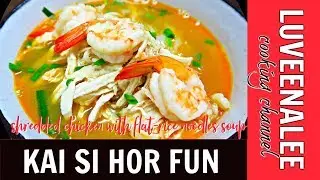 Kai Si Hor Fun |  Ipoh Kai Si Hor Fun| Shredded Chicken With Flat-Rice Noodles Soup 鸡丝河粉