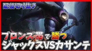 [ブロンズ帯の勝ち方]ジャックス vs カサンテ！最強には最強で相手をする
