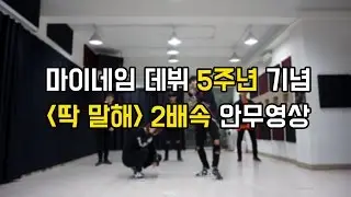 마이네임 데뷔 5주년 기념 