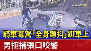 騎車毒駕「全身顫抖」趴車上 男拒捕張口咬警