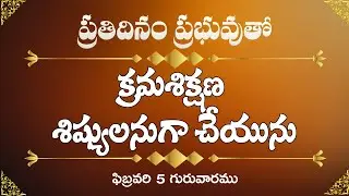 క్రమశిక్షణ శిష్యులనుగా చేయును | ఫిబ్రవరి 5 గురువారము | ప్రతిదినం ప్రభువుతో Day by Day-3
