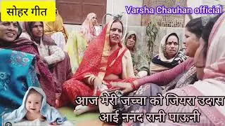 👉जच्चा गीत😀हंसी मजाक वाला सोहर गीत #हमारे लल्ला के कुआ पूजन पर गाये #बहुत-सुन्दर