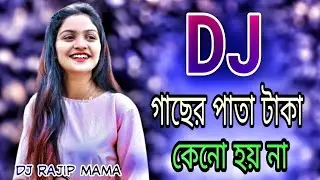 গাছের পাতা টাকা কেনো হয় না! Gasher pata taka kano hiy na. Dj gan.  বাংলা ডিজে গান . 2025, Dj Rajip
