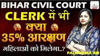 Will women get 35% reservation in Bihar Court Clerk Result too? | Bihar Women Reservation, Court ...
