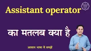 Assistant operator meaning in Hindi | Assistant operator ka matlab kya hota hai | English to hindi