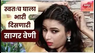 स्वतःच घाला सुंदर सागर वेणी | Marathi Hairstyle Tips- Hair Style tip - Sagar Veni