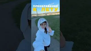 преображение к лету/ 75 сложных дней/ как прошёл мой вечер?? #75dayschallenge #glowup
