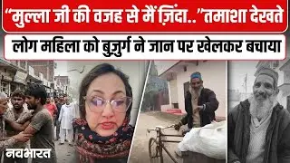 UP News: मदद मांगने के बावजूद किसी ने नहीं बढ़ाया हाथ,मुसलीम  बुज़ुर्ग ने बचाई हिंदू महिला की जान