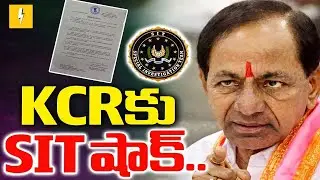 ఇంటికి పోలీసులు : Phone Tapping Case | SIT Notice To KCR | Police at KCR House | Nandinagar