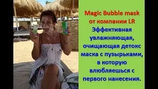 Magic Bubble mask  LR -это увлажняющая детокс маска с пузырьками, в которую влюбляешься сразу